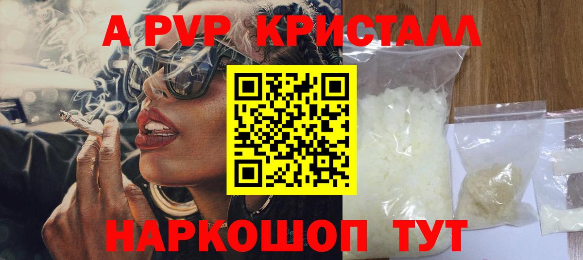 А ПВП кристаллы  APVP мука  А ПВП  Энгельс  A-PVP Соль 