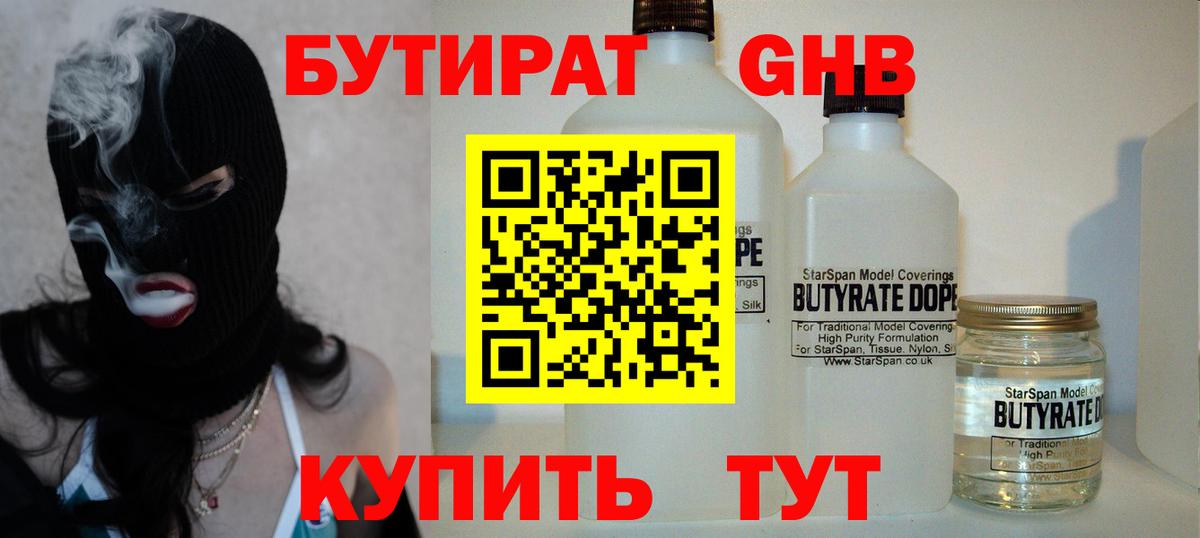 БУТИРАТ бутандиол Энгельс