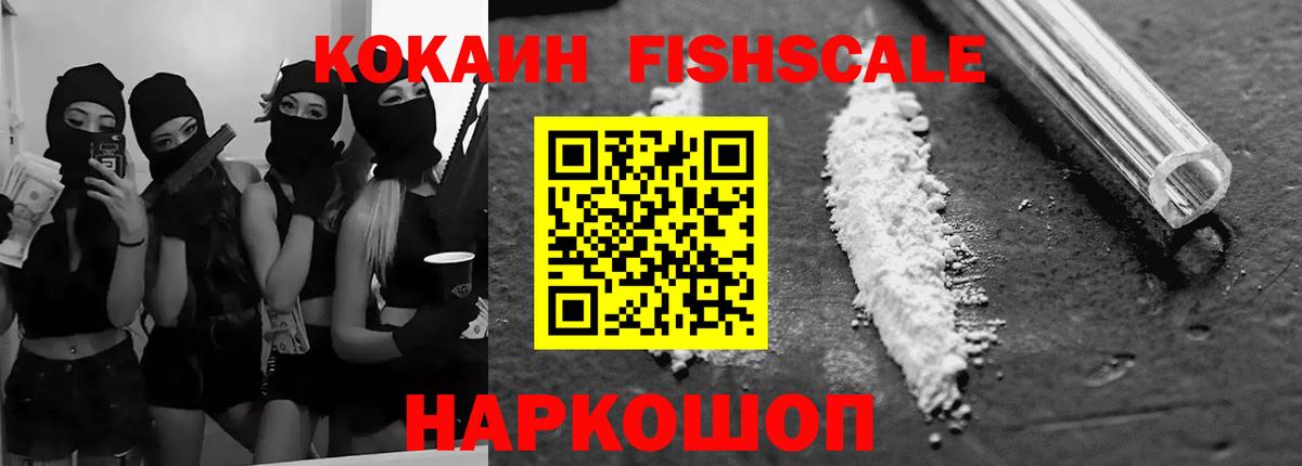 Кокаин Fish Scale  Энгельс  Cocaine Columbia 