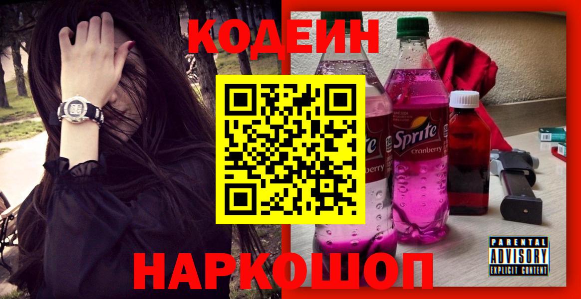 Codein напиток Lean (лин)  Кодеиновый сироп Lean Purple Drank  Энгельс 